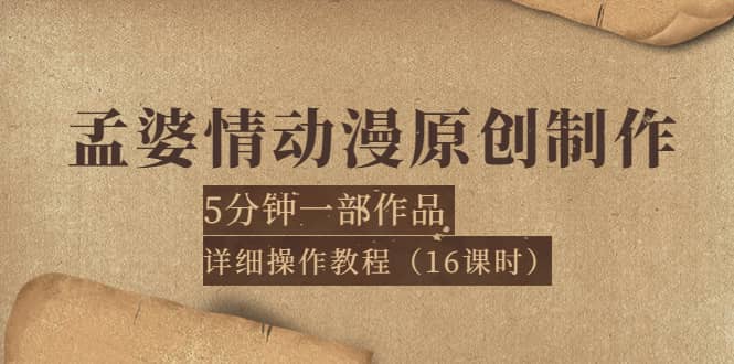 孟婆情动漫原创制作：5分钟一部成品，详细操作教程（16课时）69网创吧-网创项目资源站-副业项目-创业项目-搞钱项目69网创吧