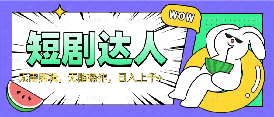 2024最新短剧玩法，无需剪辑，无脑操作，日入上千+69网创吧-网创项目资源站-副业项目-创业项目-搞钱项目69网创吧