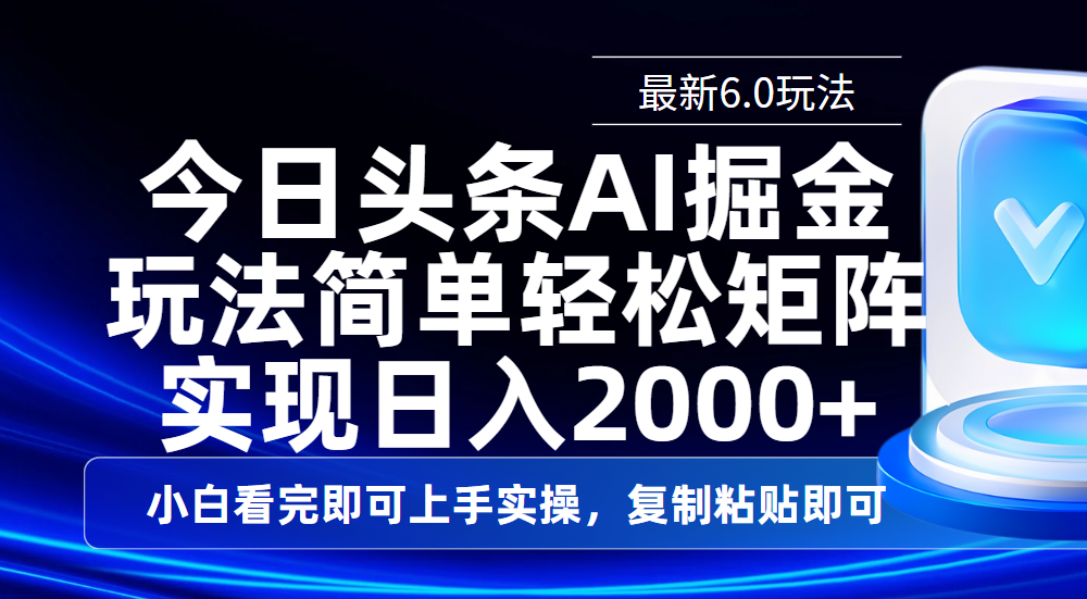 今日头条最新6.0玩法，思路简单，复制粘贴，轻松实现矩阵日入2000+69网创吧-网创项目资源站-副业项目-创业项目-搞钱项目69网创吧