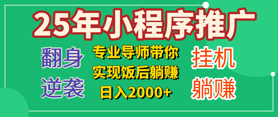 25年小白翻身逆袭项目，小程序挂机推广，轻松躺赚2000+69网创吧-网创项目资源站-副业项目-创业项目-搞钱项目69网创吧
