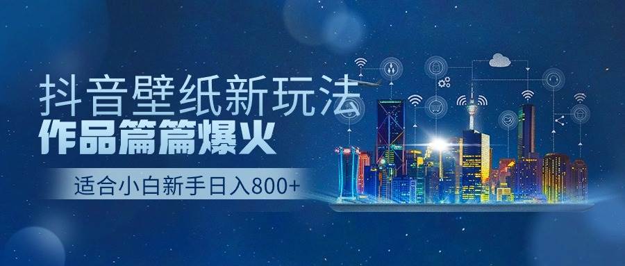 抖音壁纸号新玩法，作品篇篇爆火，日收益500+69网创吧-网创项目资源站-副业项目-创业项目-搞钱项目69网创吧