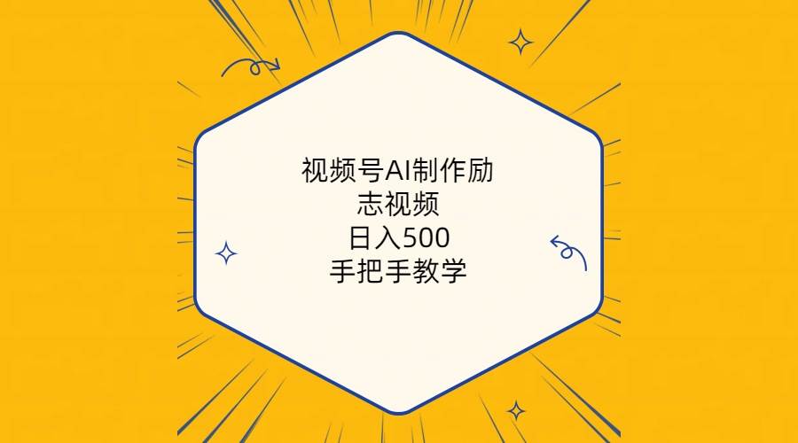 视频号AI制作励志视频,日入500+,手把手教学(附工具+820G素材)69网创吧-网创项目资源站-副业项目-创业项目-搞钱项目69网创吧