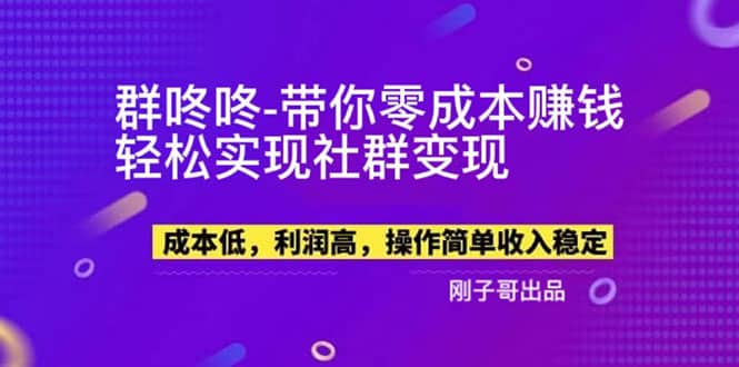 【副业新机会】”群咚咚”带你0成本赚钱，轻松实现社群变现69网创吧-网创项目资源站-副业项目-创业项目-搞钱项目69网创吧