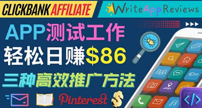 APP评论测试员:通过评测各类新上市APP赚钱,高佣金提成,日赚86美元69网创吧-网创项目资源站-副业项目-创业项目-搞钱项目69网创吧