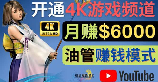 边玩游戏边赚钱的方法，开通一个4K高清游戏YouTube频道, 轻松月入6000美元69网创吧-网创项目资源站-副业项目-创业项目-搞钱项目69网创吧
