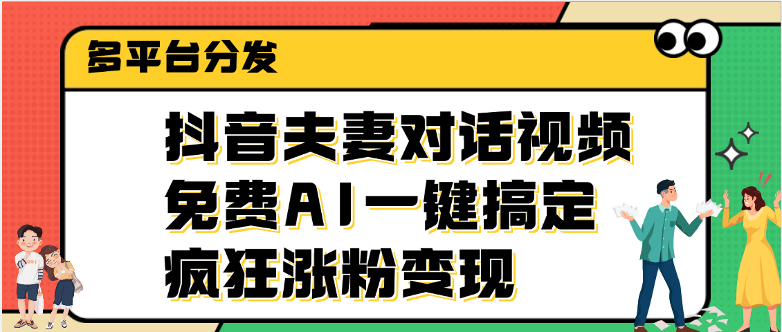 抖音夫妻对话视频，免费AI一键搞定，多平台分发，疯狂涨粉变现69网创吧-网创项目资源站-副业项目-创业项目-搞钱项目69网创吧
