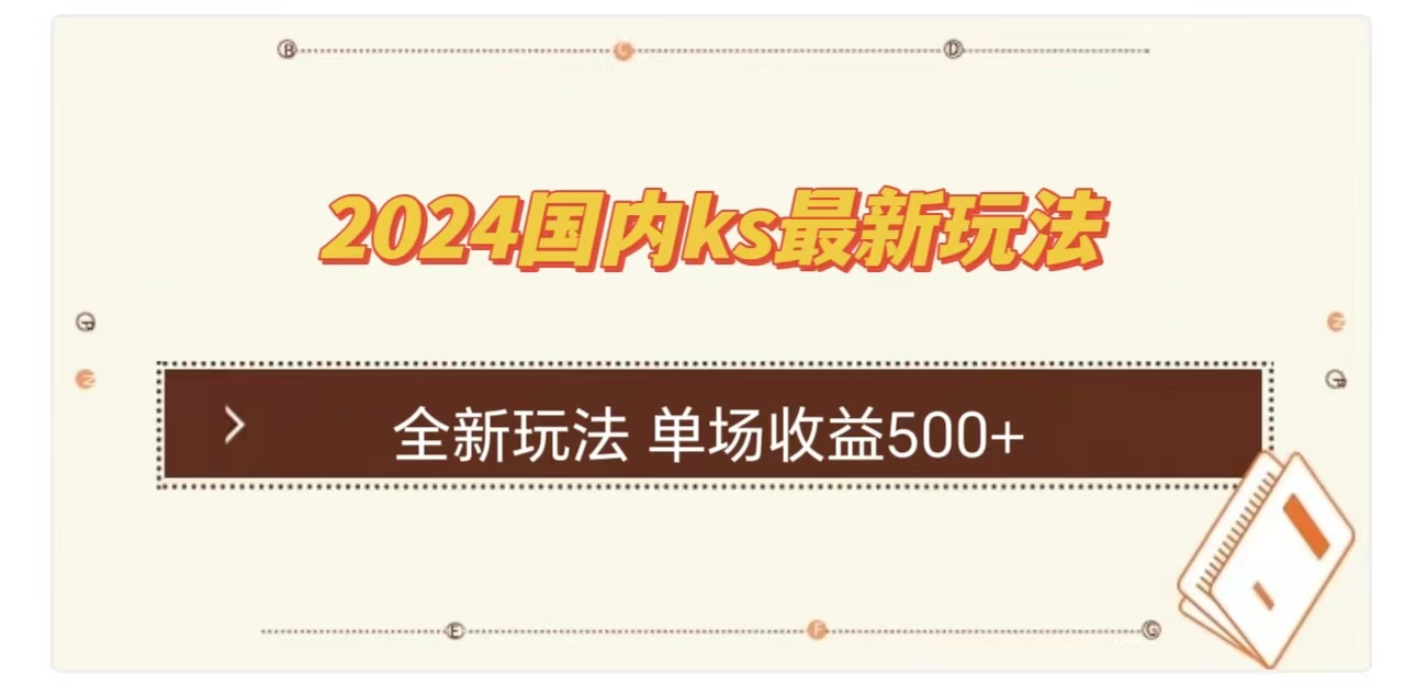 ks最新玩法，通过直播新玩法撸礼物，单场收益500+69网创吧-网创项目资源站-副业项目-创业项目-搞钱项目69网创吧