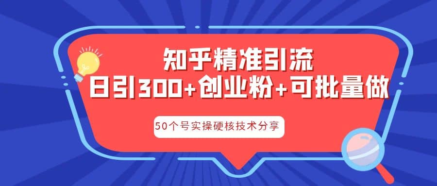知乎暴力引流，日引300+实操落地核心玩法69网创吧-网创项目资源站-副业项目-创业项目-搞钱项目69网创吧