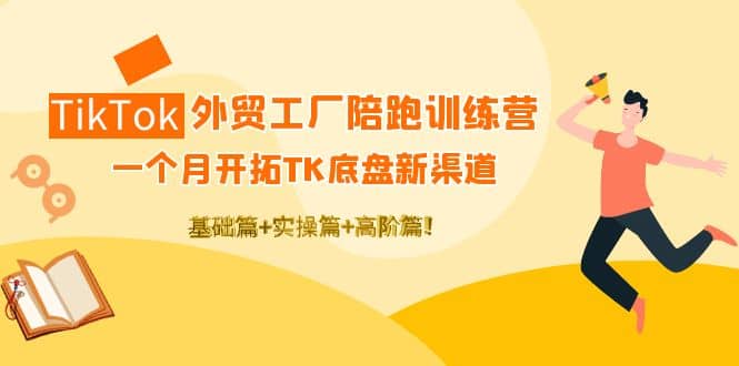 TikTok外贸工厂陪跑训练营：一个月开拓TK底盘新渠道 基础+实操+高阶篇69网创吧-网创项目资源站-副业项目-创业项目-搞钱项目69网创吧
