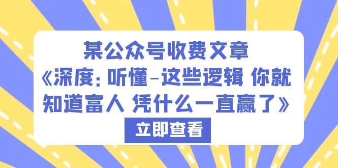 某公众号收费文章《深度:听懂-这些逻辑 你就知道富人 凭什么一直赢了》69网创吧-网创项目资源站-副业项目-创业项目-搞钱项目69网创吧