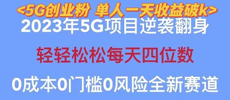 2023自动裂变5g创业粉项目，单天引流100+秒返号卡渠道+引流方法+变现话术69网创吧-网创项目资源站-副业项目-创业项目-搞钱项目69网创吧
