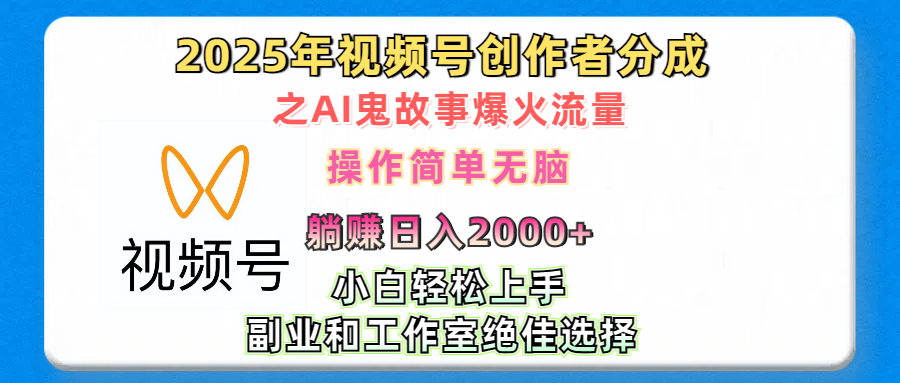 2025年视频号创作者分成之AI鬼故事爆火流量，轻松日入2000+无脑操作，小白、宝妈、学生党、也可轻松上手，不需要剪辑、副业和工作室绝佳选择69网创吧-网创项目资源站-副业项目-创业项目-搞钱项目69网创吧