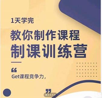 田源·制课训练营：1天学完，教你做好知识付费与制作课程69网创吧-网创项目资源站-副业项目-创业项目-搞钱项目69网创吧