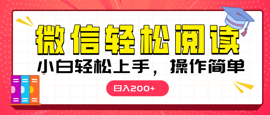 微信阅读日入200+，小白轻松上手，随时随地操作69网创吧-网创项目资源站-副业项目-创业项目-搞钱项目69网创吧