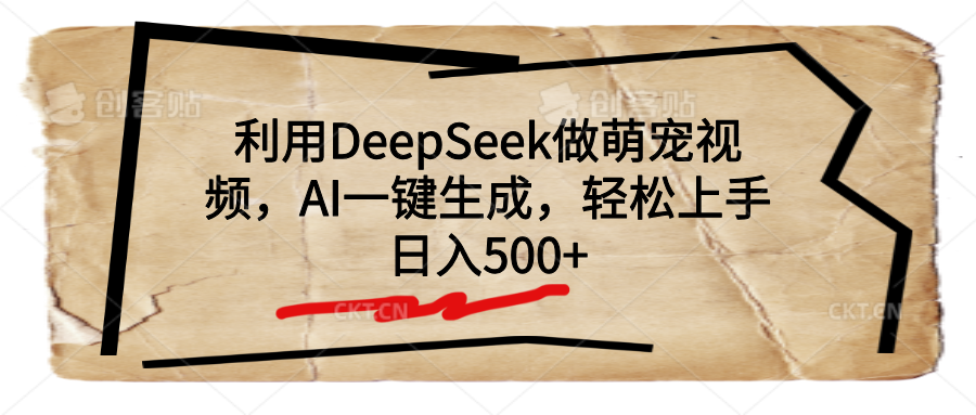 利用DeepSeek做萌宠视频，AI一键生成，轻松上手，日入500+69网创吧-网创项目资源站-副业项目-创业项目-搞钱项目69网创吧