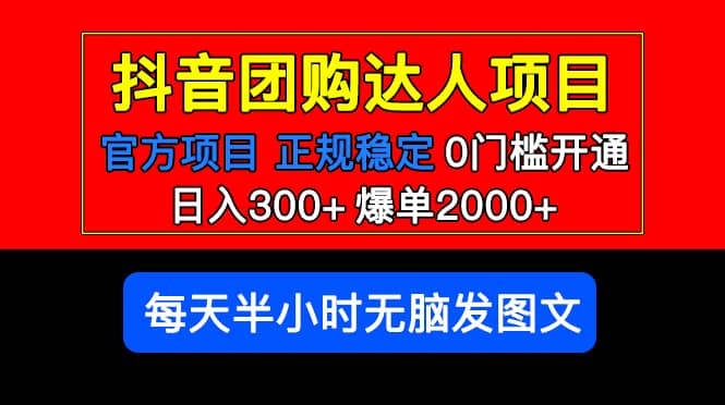 官方扶持正规项目 抖音团购达人 爆单2000+0门槛每天半小时发图文69网创吧-网创项目资源站-副业项目-创业项目-搞钱项目69网创吧