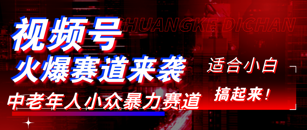 视频号玩法，最新爆火赛道，中老年人深信不疑，适合小白，宝妈，轻松实现日入1000+69网创吧-网创项目资源站-副业项目-创业项目-搞钱项目69网创吧