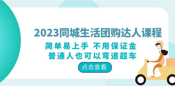 2023同城生活团购-达人课程，简单易上手 不用保证金 普通人也可以弯道超车69网创吧-网创项目资源站-副业项目-创业项目-搞钱项目69网创吧