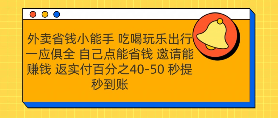 外卖省钱小助手 吃喝玩乐出行一应俱全 自己点能省钱 邀请能赚钱 秒提秒到账69网创吧-网创项目资源站-副业项目-创业项目-搞钱项目69网创吧