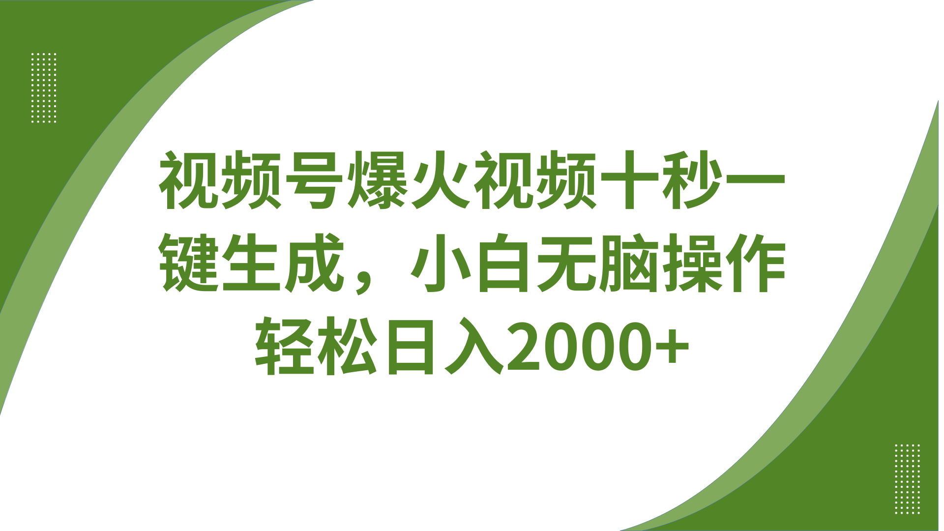 视频号爆火视频十秒一键生成，无需剪辑，带音频、带字幕，可以多平台同步发送，轻松日入2000+69网创吧-网创项目资源站-副业项目-创业项目-搞钱项目69网创吧