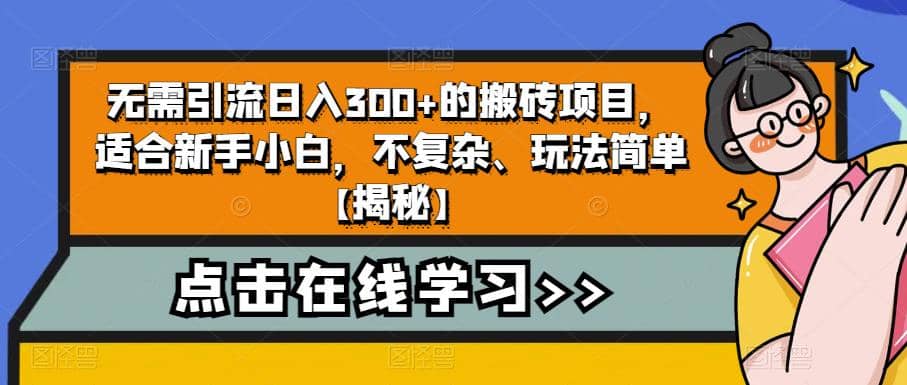 无需引流日入300+的搬砖项目，适合新手小白，不复杂、玩法简单【揭秘】69网创吧-网创项目资源站-副业项目-创业项目-搞钱项目69网创吧