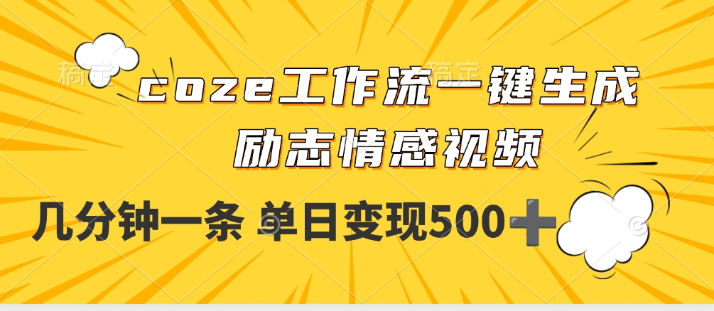 用coze工作流一键生成励志情感视频，几分钟一天，单日变现500+69网创吧-网创项目资源站-副业项目-创业项目-搞钱项目69网创吧