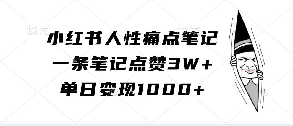 小红书人性痛点笔记,单日变现1000+,一条笔记点赞3W+69网创吧-网创项目资源站-副业项目-创业项目-搞钱项目69网创吧