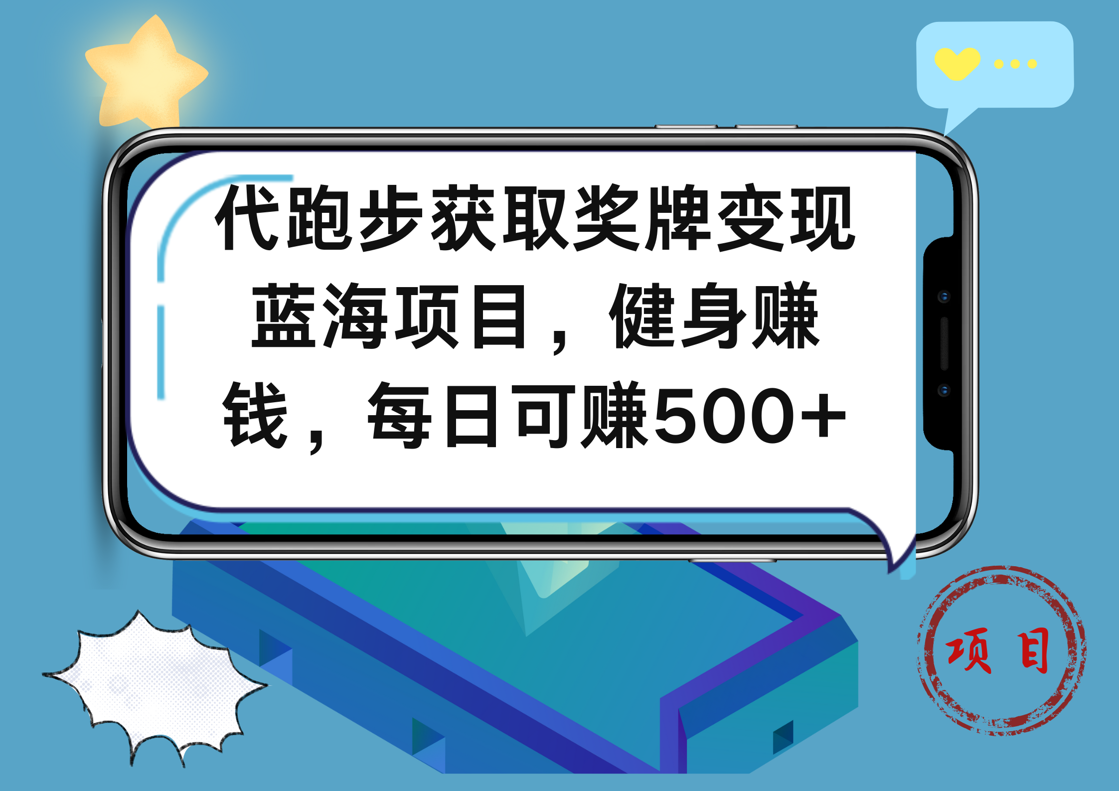 代跑步获取奖牌变现，蓝海项目，健身赚钱，每日可赚500+69网创吧-网创项目资源站-副业项目-创业项目-搞钱项目69网创吧