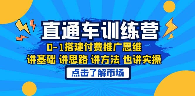 淘系直通车训练课，0-1搭建付费推广思维，讲基础 讲思路 讲方法 也讲实操69网创吧-网创项目资源站-副业项目-创业项目-搞钱项目69网创吧