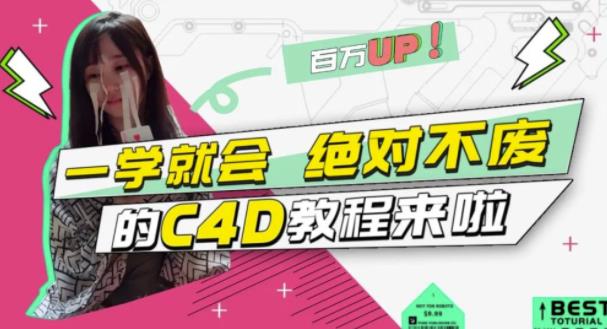 C4D大作战：百万UP的光之教程，一学就会绝对不废69网创吧-网创项目资源站-副业项目-创业项目-搞钱项目69网创吧
