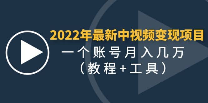 2022年最新中视频变现最稳最长期的项目（教程+工具）69网创吧-网创项目资源站-副业项目-创业项目-搞钱项目69网创吧
