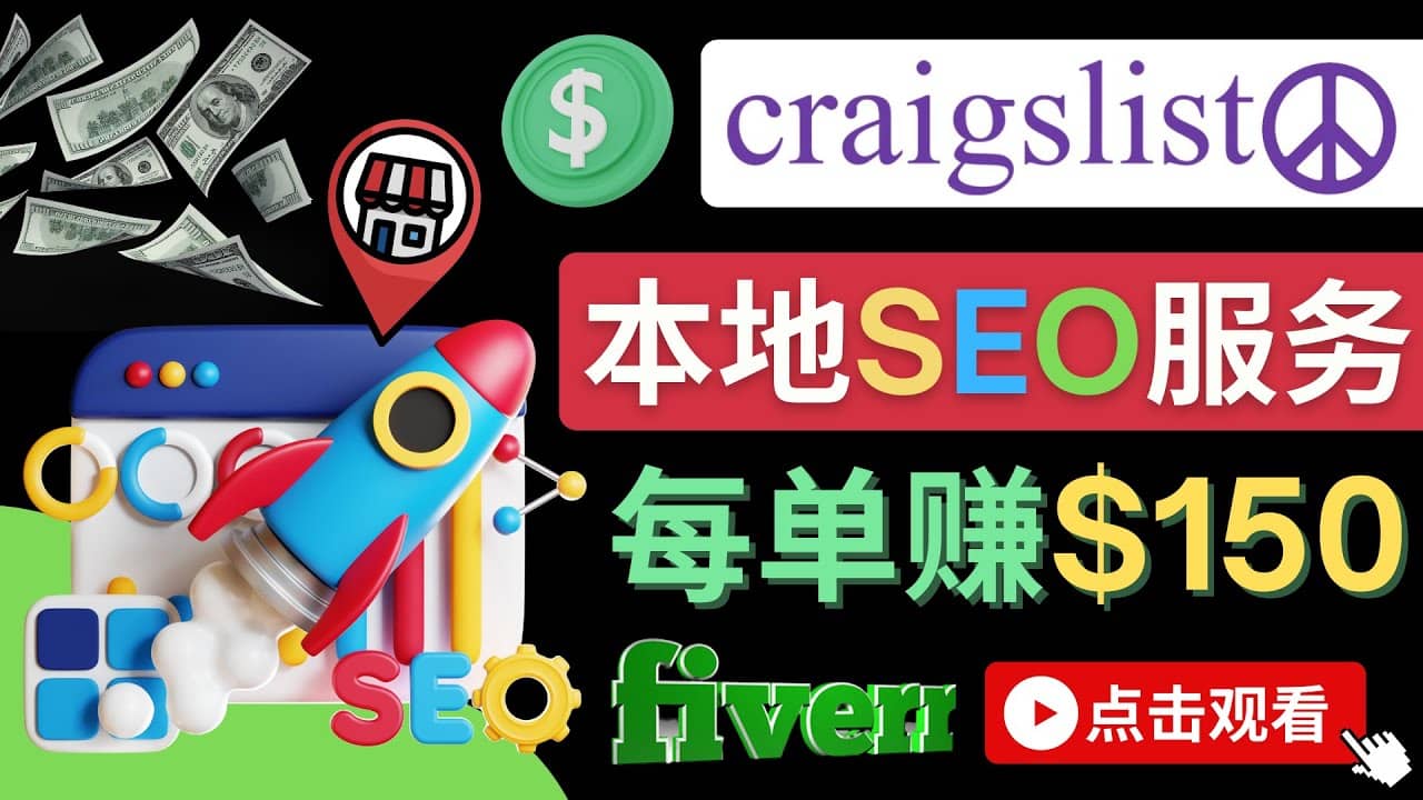 在Craigslist发布分类广告，每单提成150美元 – 免费的联盟营销模式69网创吧-网创项目资源站-副业项目-创业项目-搞钱项目69网创吧