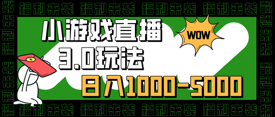 小游戏直播3.0玩法，日入1000-5000，30分钟学会69网创吧-网创项目资源站-副业项目-创业项目-搞钱项目69网创吧