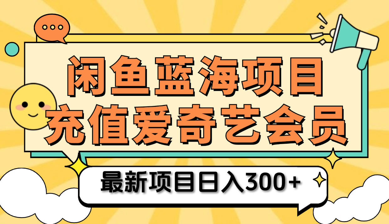 矩阵咸鱼掘金 零成本售卖爱奇艺会员 傻瓜式操作轻松日入三位数69网创吧-网创项目资源站-副业项目-创业项目-搞钱项目69网创吧