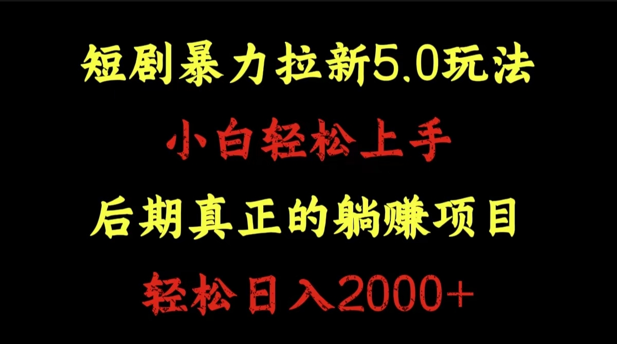 短剧暴力拉新5.0玩法。小白轻松上手。后期真正躺赚的项目。轻松日入2000+69网创吧-网创项目资源站-副业项目-创业项目-搞钱项目69网创吧