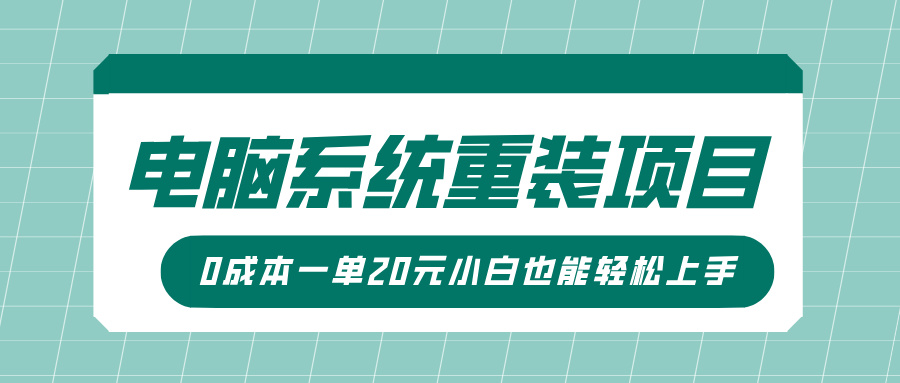电脑系统重装项目，傻瓜式操作，0成本一单20元小白也能轻松上手69网创吧-网创项目资源站-副业项目-创业项目-搞钱项目69网创吧