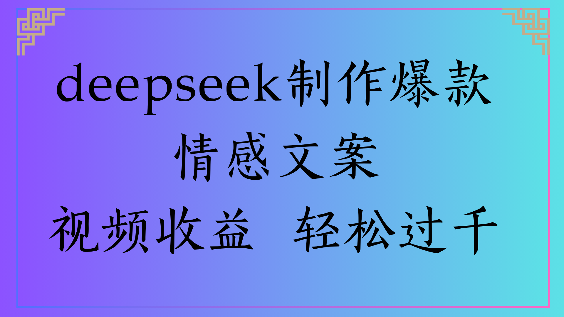 deepseek制作爆款情感文案视频收益 轻松过千69网创吧-网创项目资源站-副业项目-创业项目-搞钱项目69网创吧