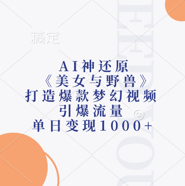 AI神还原《美女与野兽》，打造爆款梦幻视频，引爆流量，单日变现1000+69网创吧-网创项目资源站-副业项目-创业项目-搞钱项目69网创吧