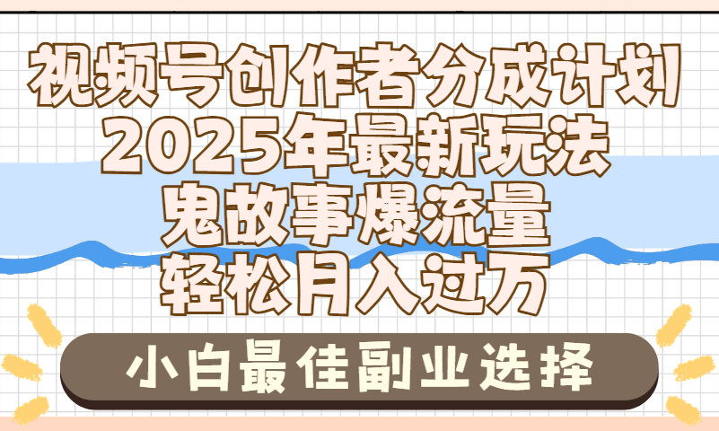 2025年鬼故事爆流量，视频号创作者分成，小白轻松上手，副业的绝佳选择，轻松月入过万69网创吧-网创项目资源站-副业项目-创业项目-搞钱项目69网创吧