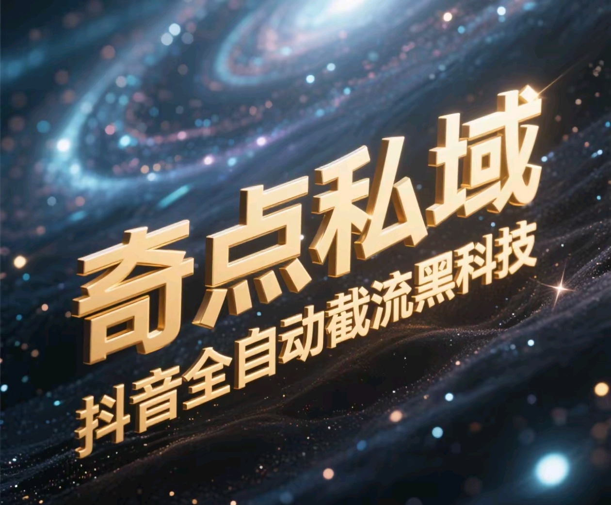 奇点私域-抖音全自动截流黑科技69网创吧-网创项目资源站-副业项目-创业项目-搞钱项目69网创吧