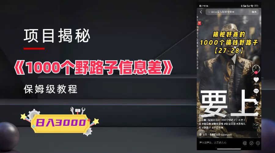1000个野路子信息差保姆式教程-单日变现3000+的玩法解密69网创吧-网创项目资源站-副业项目-创业项目-搞钱项目69网创吧