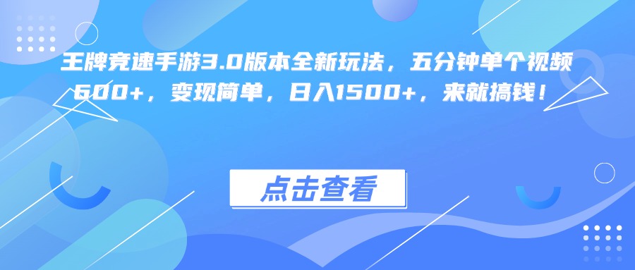 王牌竞速手游3.0版本全新玩法变现简单，五分钟单个视频600+，日入1500+，来就搞钱！69网创吧-网创项目资源站-副业项目-创业项目-搞钱项目69网创吧