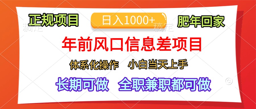 年前风口信息差项目,日入1000+,体系化操作,小白当天上手,肥年回家69网创吧-网创项目资源站-副业项目-创业项目-搞钱项目69网创吧