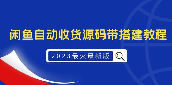2023最火最新版外面1988上车的闲鱼自动收货源码带搭建教程69网创吧-网创项目资源站-副业项目-创业项目-搞钱项目69网创吧