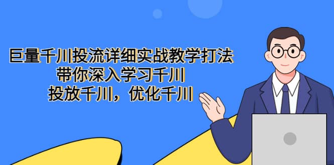 巨量千川投流详细实战教学打法:带你深入学习千川,投放千川,优化千川69网创吧-网创项目资源站-副业项目-创业项目-搞钱项目69网创吧