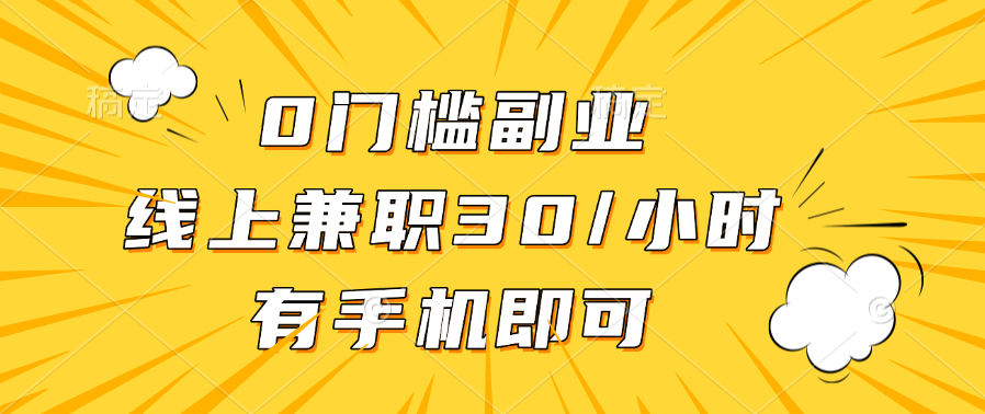 0门槛副业，线上兼职30一小时，有手机即可69网创吧-网创项目资源站-副业项目-创业项目-搞钱项目69网创吧