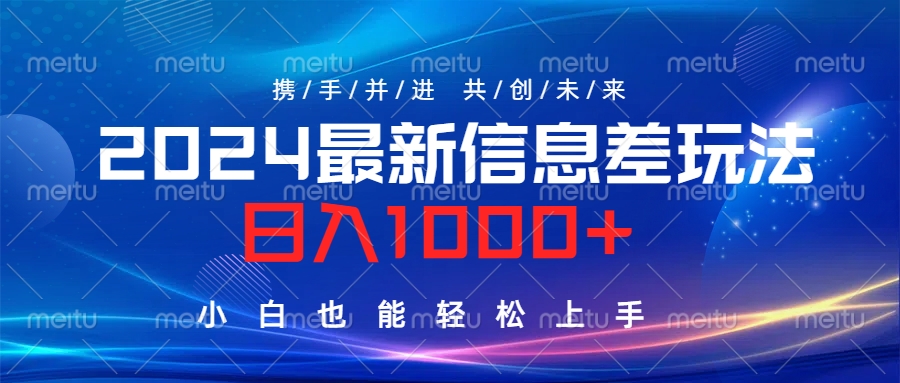 2024最新信息差玩法，日入1000+，小白也能轻松上手。69网创吧-网创项目资源站-副业项目-创业项目-搞钱项目69网创吧