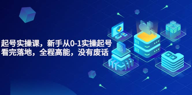 天波起号实操课，新手从0-1实操起号，看完落地，全程高能，没有废话69网创吧-网创项目资源站-副业项目-创业项目-搞钱项目69网创吧