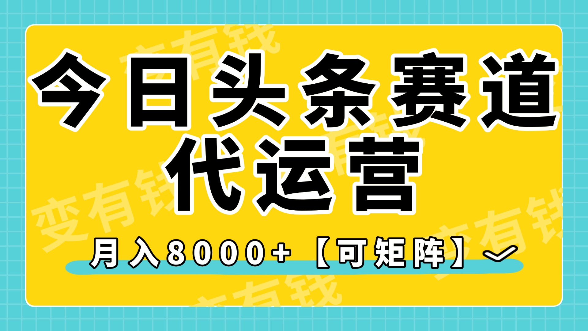 今日头条视频赛道代运营，月入8000+，【可矩阵玩法】69网创吧-网创项目资源站-副业项目-创业项目-搞钱项目69网创吧