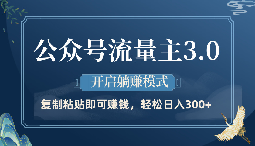 公众号流量主3.0玩法，开启躺赚模式，轻松日入300+69网创吧-网创项目资源站-副业项目-创业项目-搞钱项目69网创吧